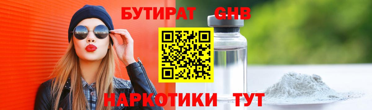 БУТИРАТ GHB Кыштым